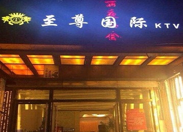 鹤壁哪个KTV少爷男模妹子服务好-至尊国际KTV消费价格服务点评