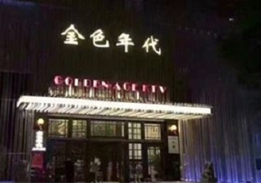 鹤壁KTV陪唱男公关哪家最便宜-金色年代KTV便宜消费点评